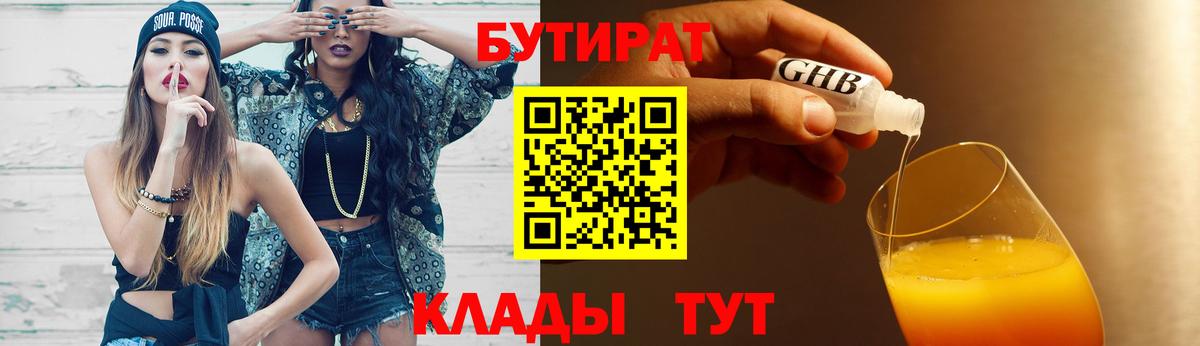 Бутират  Вход с VPN  Качканар  БУТИРАТ оксибутират 