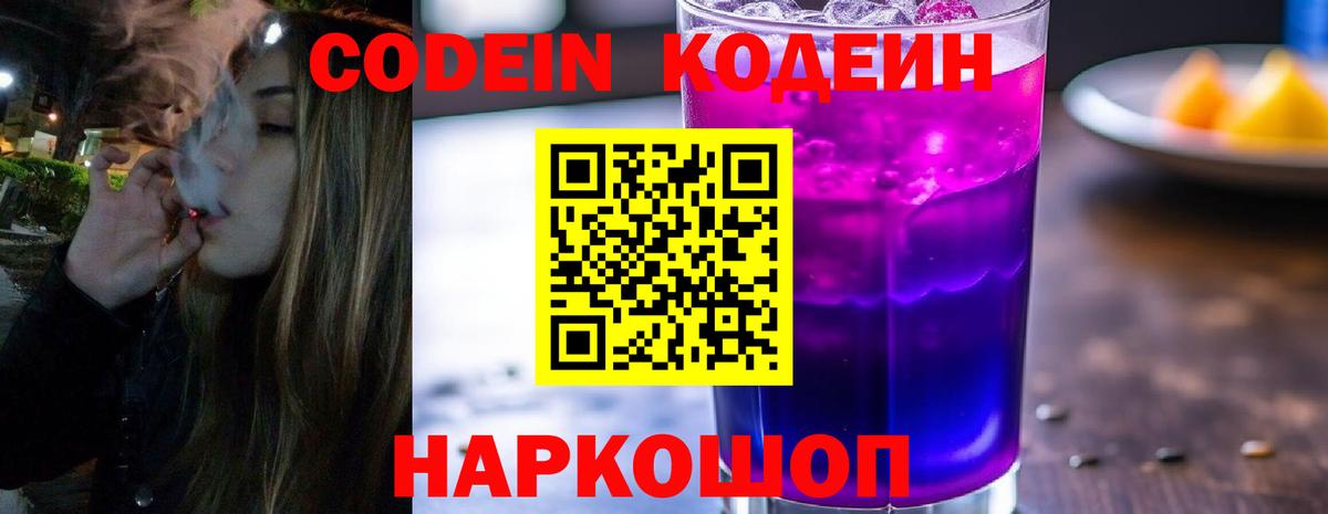Кодеиновый сироп Lean Purple Drank Качканар